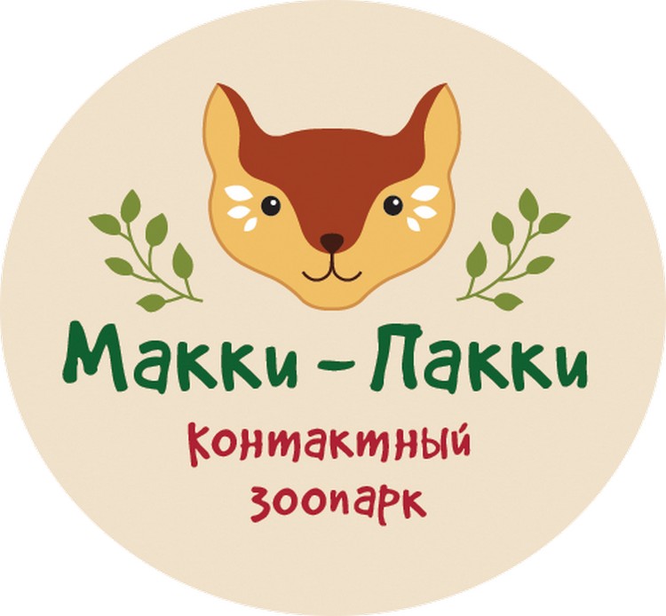Контактный зоопарк Макки-Пакки