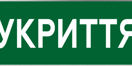 Укриття