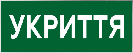 Укриття