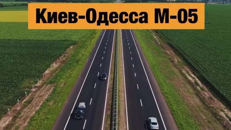 Дорога Киев-Одесса