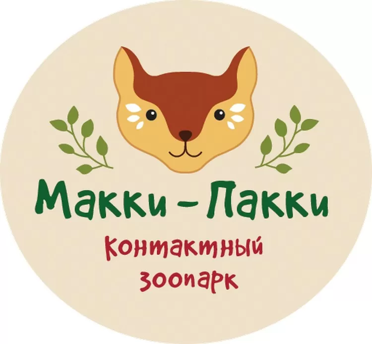 Контактный зоопарк Макки-Пакки