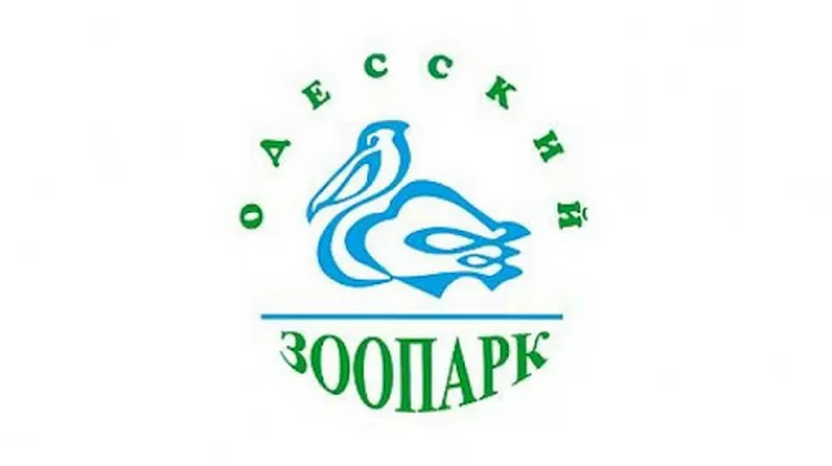 Одесский зоопарк