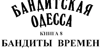 Бандитська Одеса