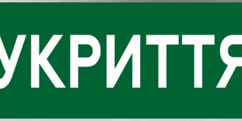 Укриття