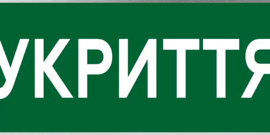 Укриття