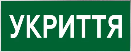Укриття